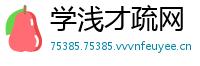 学浅才疏网